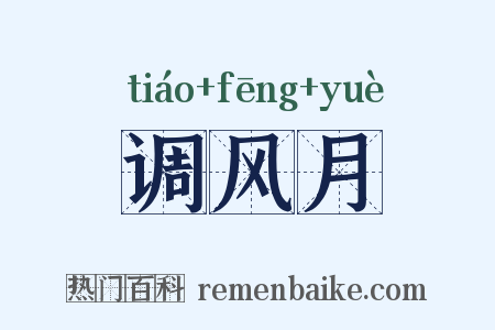 调风月是什么意思的图片